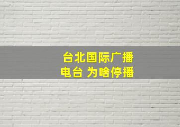 台北国际广播电台 为啥停播